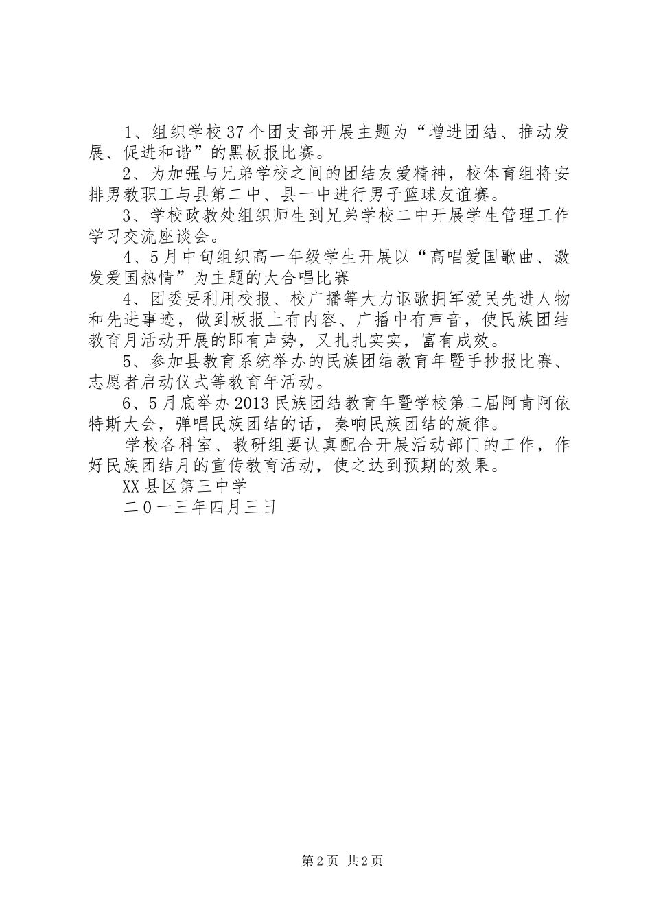 XX年民族团结主题教育方案 _第2页