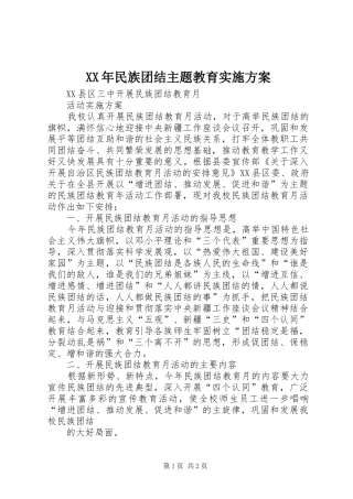 XX年民族团结主题教育方案 