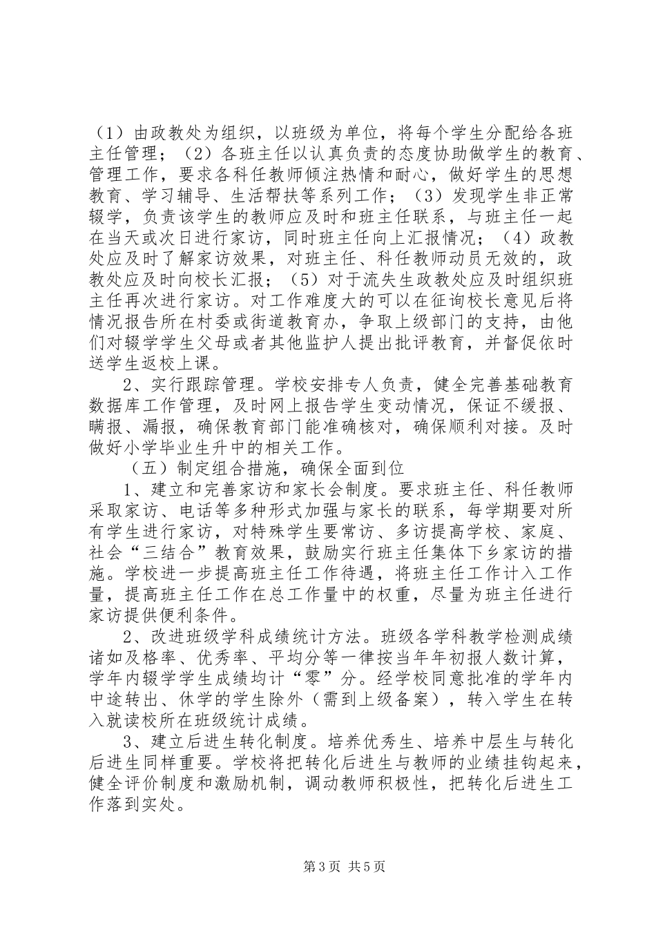 路外小学防流控辍工作实施方案 _第3页