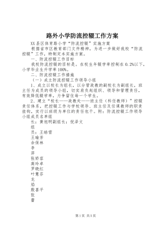 路外小学防流控辍工作实施方案 