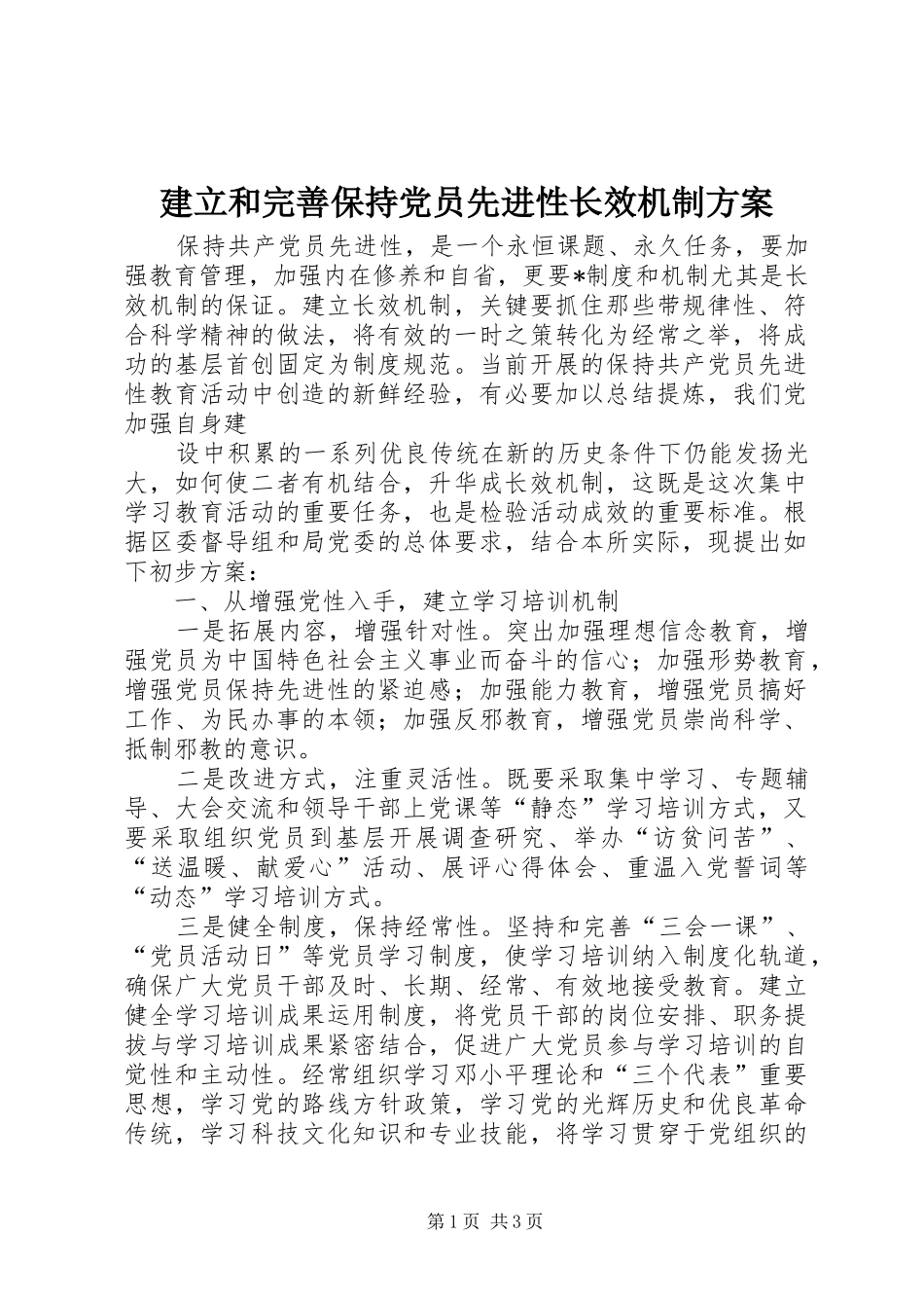 建立和完善保持党员先进性长效机制实施方案 _第1页