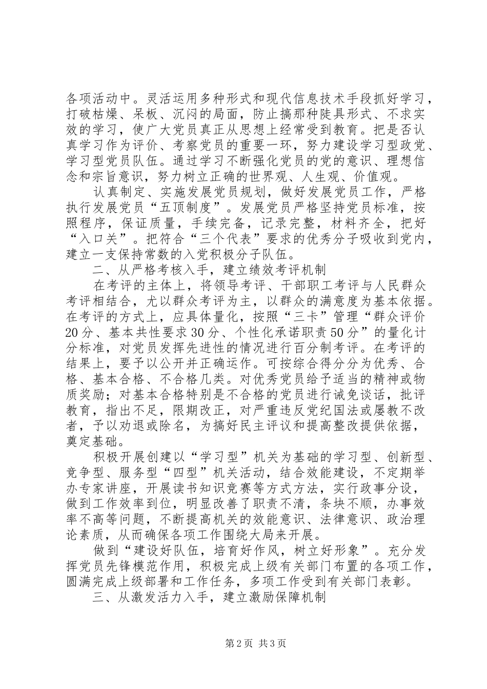 建立和完善保持党员先进性长效机制实施方案 _第2页