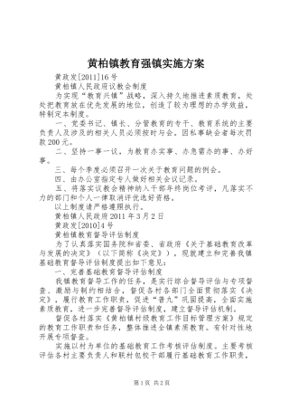 黄柏镇教育强镇方案 