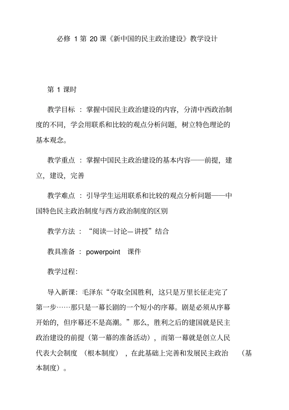 人教版高中历史必修一第20课《新中国的民主政治建设》教学设计_第1页