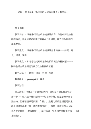 人教版高中历史必修一第20课《新中国的民主政治建设》教学设计