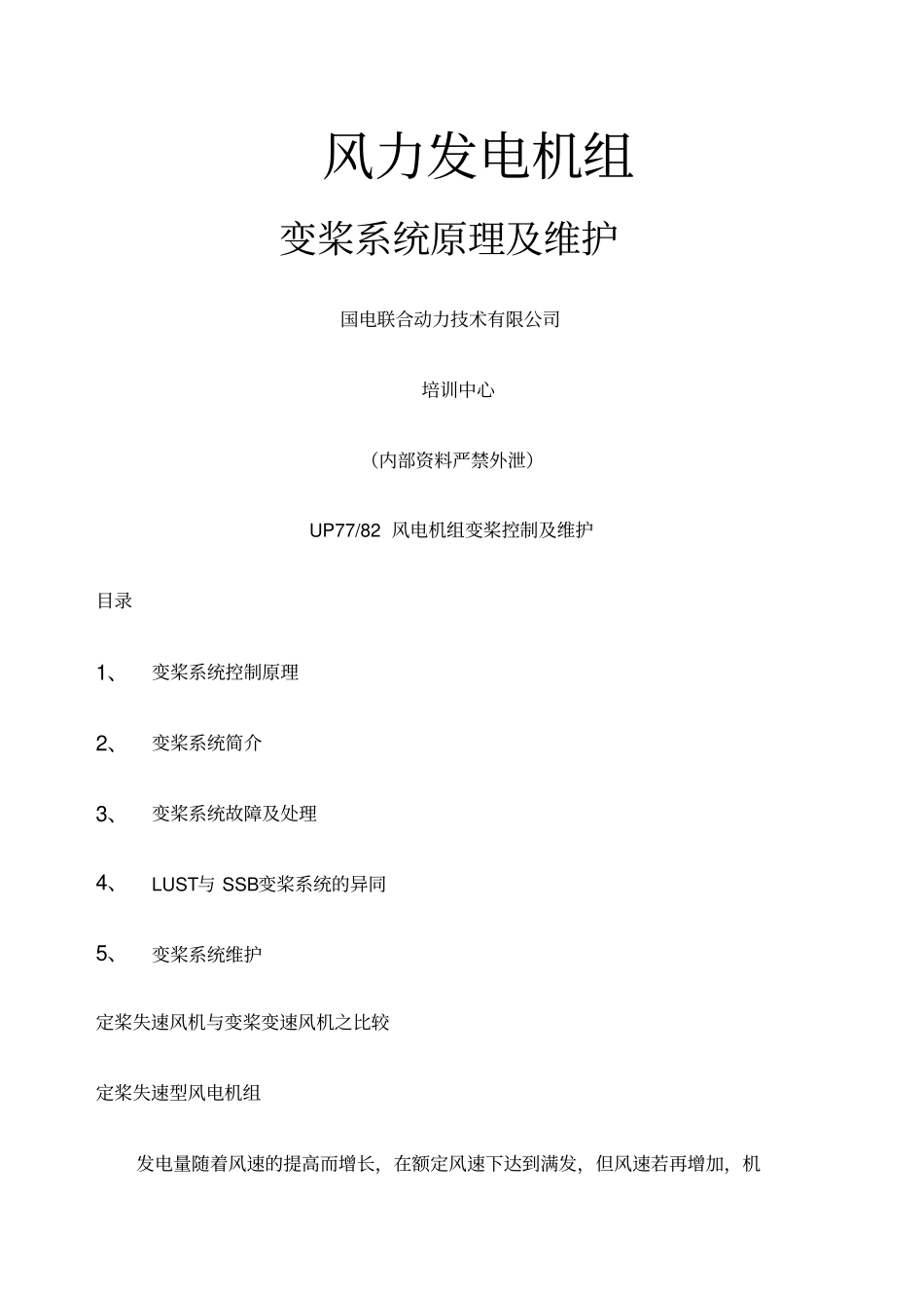 变桨系统原理及维护_第1页