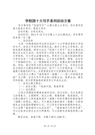 学校园十大写手系列活动实施方案 