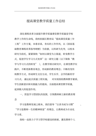 提高课堂教学质量工作总结