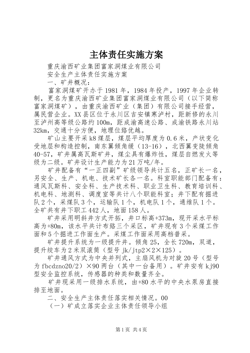 主体责任方案 _第1页