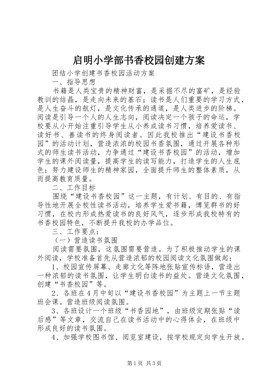 启明小学部书香校园创建实施方案 _第1页