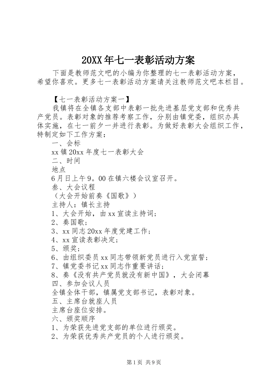 XX年七一表彰活动实施方案 _第1页