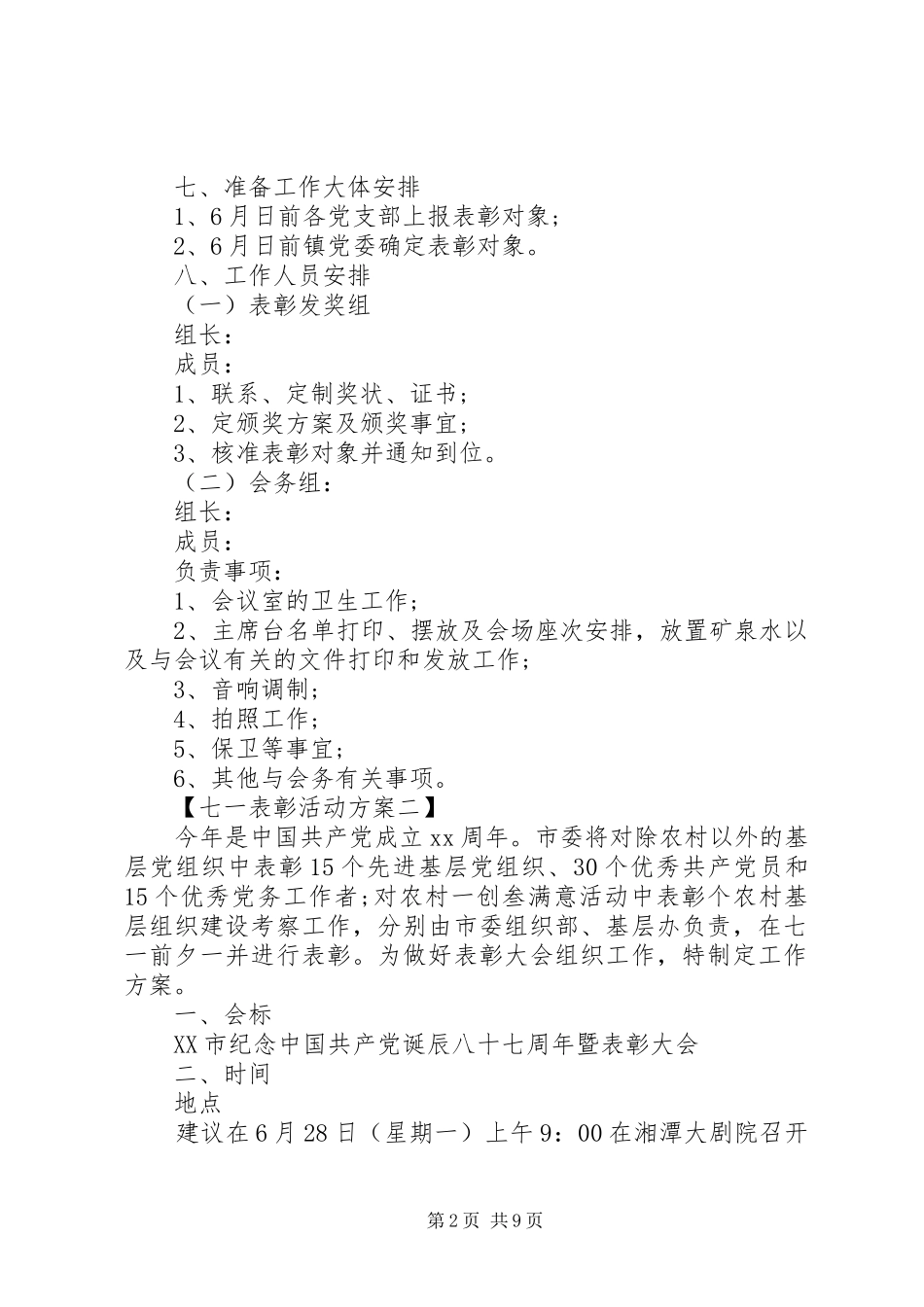 XX年七一表彰活动实施方案 _第2页
