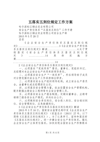 五落实五到位规定工作实施方案 