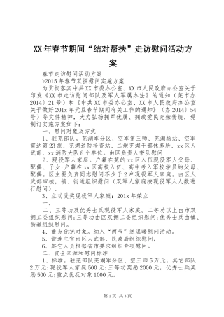 XX年春节期间“结对帮扶”走访慰问活动实施方案 