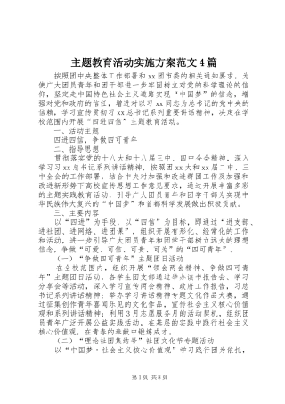 主题教育活动方案范文4篇
