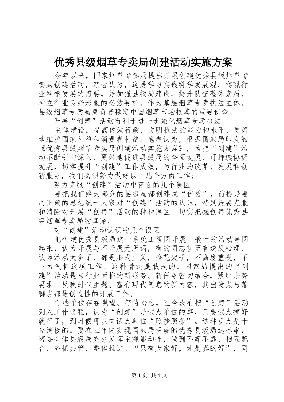 优秀县级烟草专卖局创建活动方案 _第1页