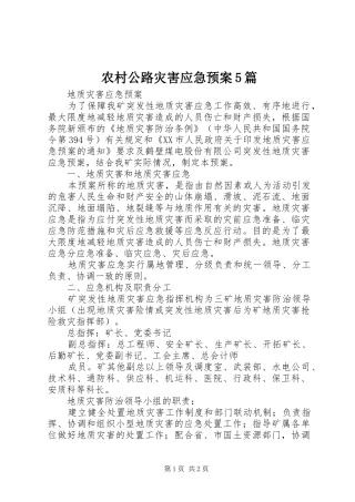 农村公路灾害应急处理预案5篇 