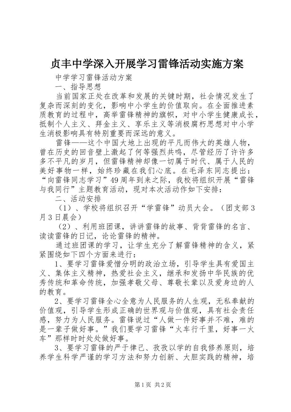 贞丰中学深入开展学习雷锋活动方案 _第1页