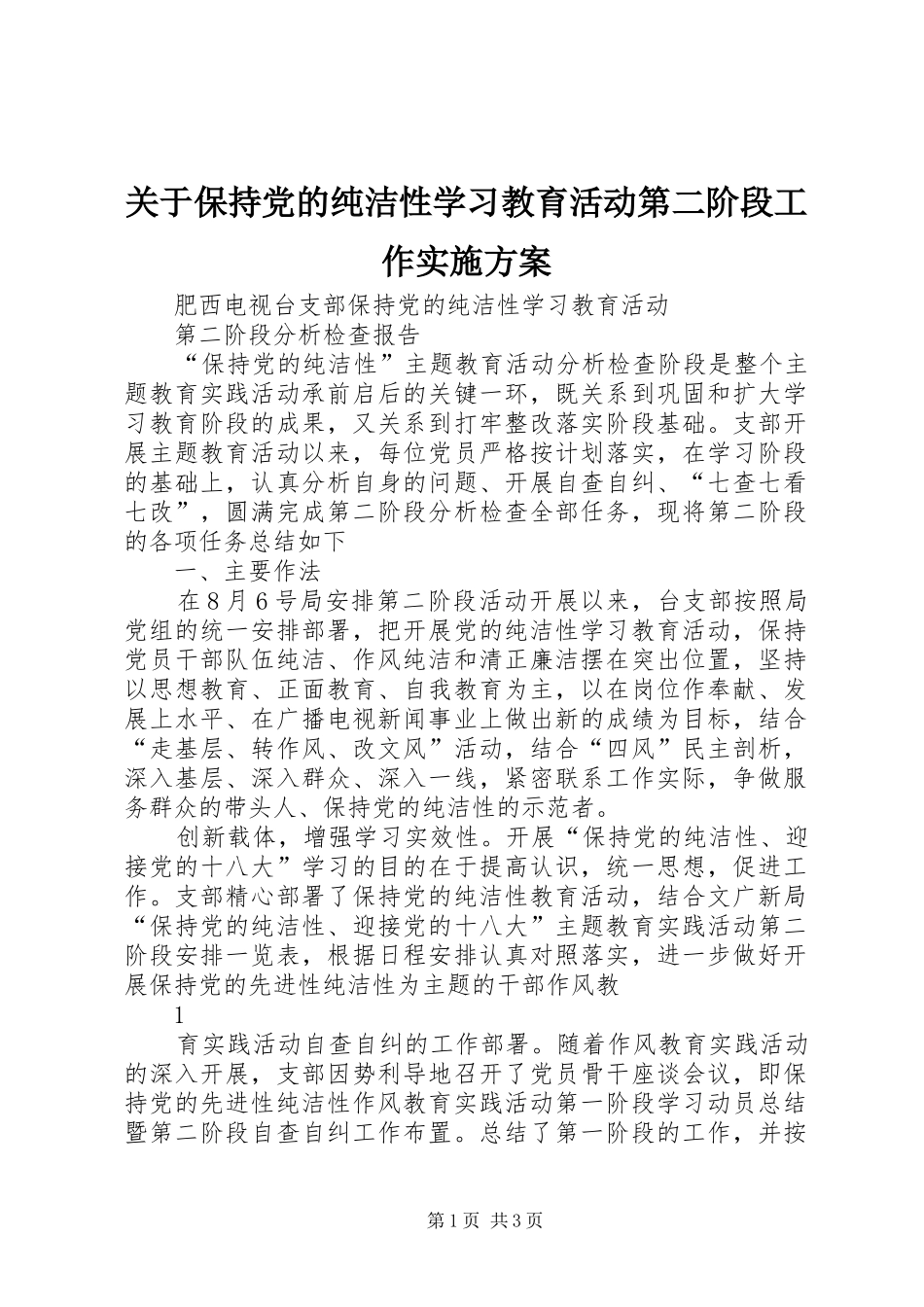 关于保持党的纯洁性学习教育活动第二阶段工作方案 _第1页