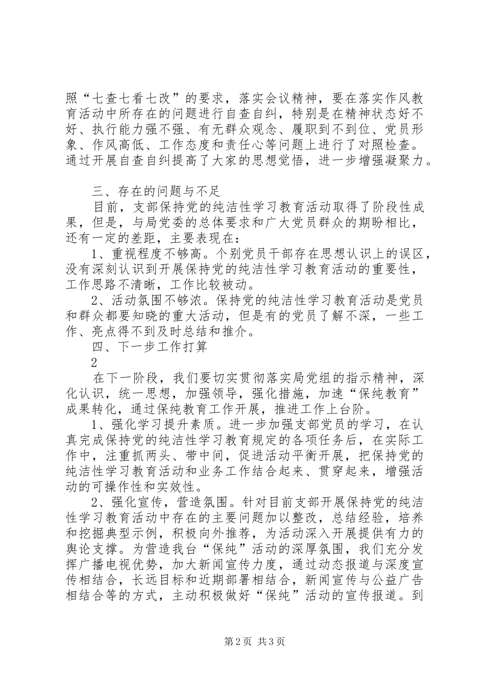 关于保持党的纯洁性学习教育活动第二阶段工作方案 _第2页