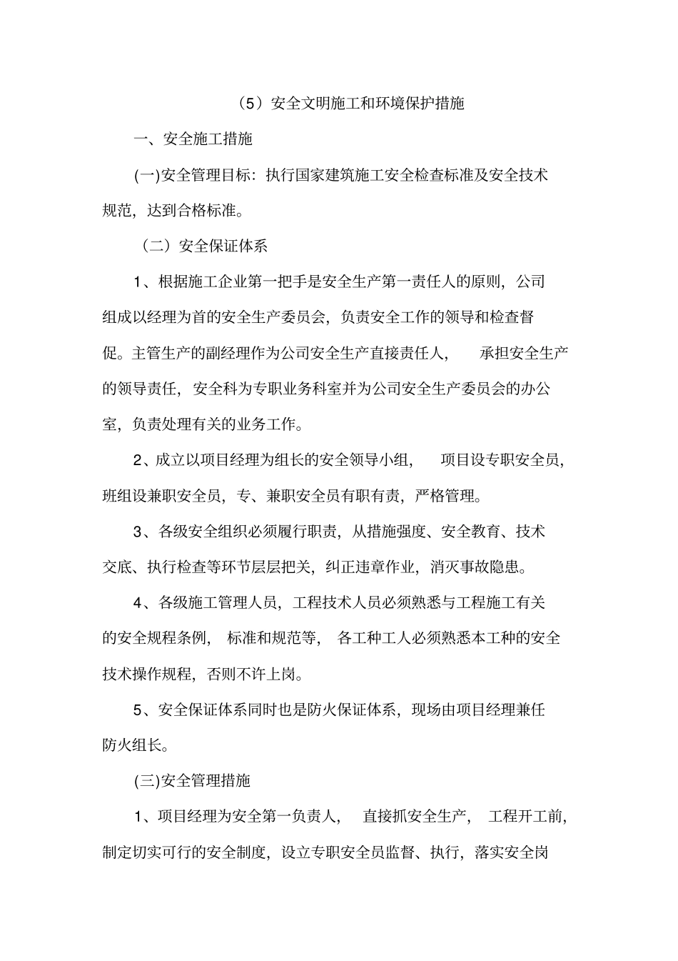 安全文明施工和环境保护措施_第1页