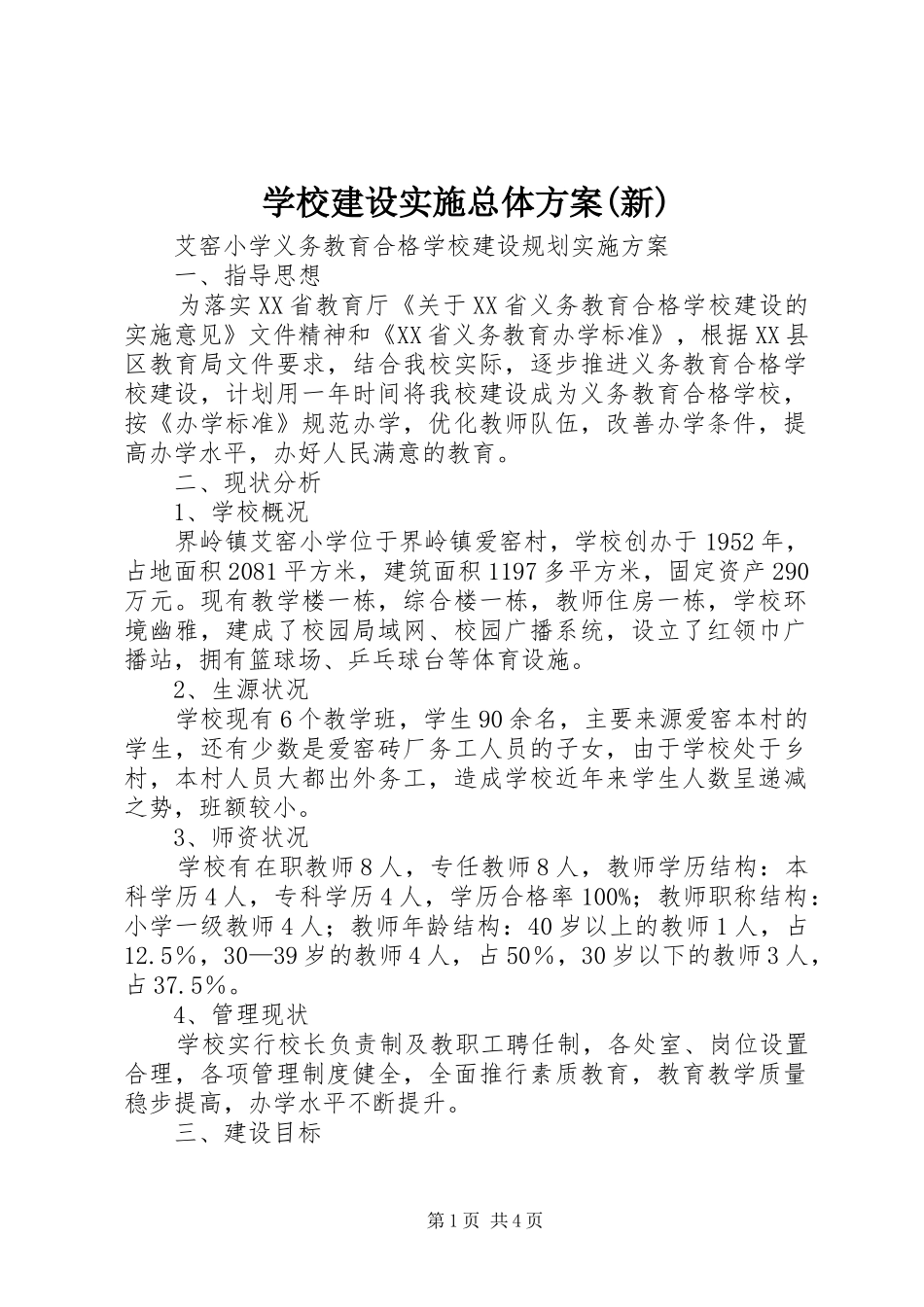 学校建设实施总体方案(新) _第1页