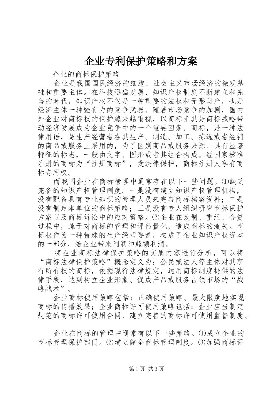 企业专利保护策略和实施方案 _第1页