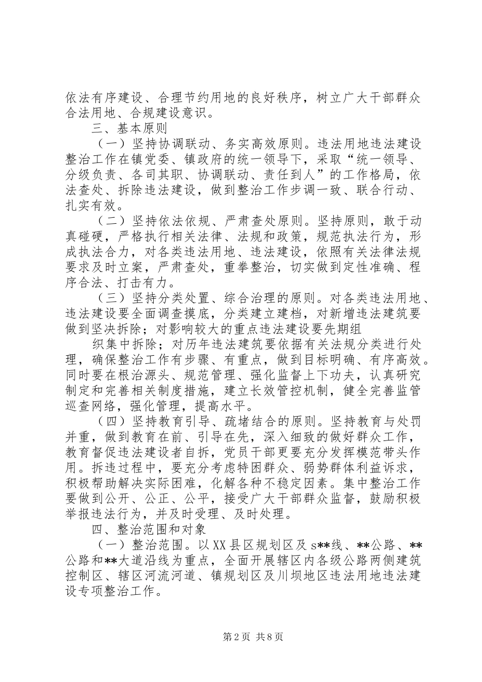 高XX县区集中整治违法用地及违章建筑方案 _第2页