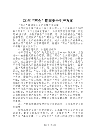 XX年“两会”期间安全生产实施方案 