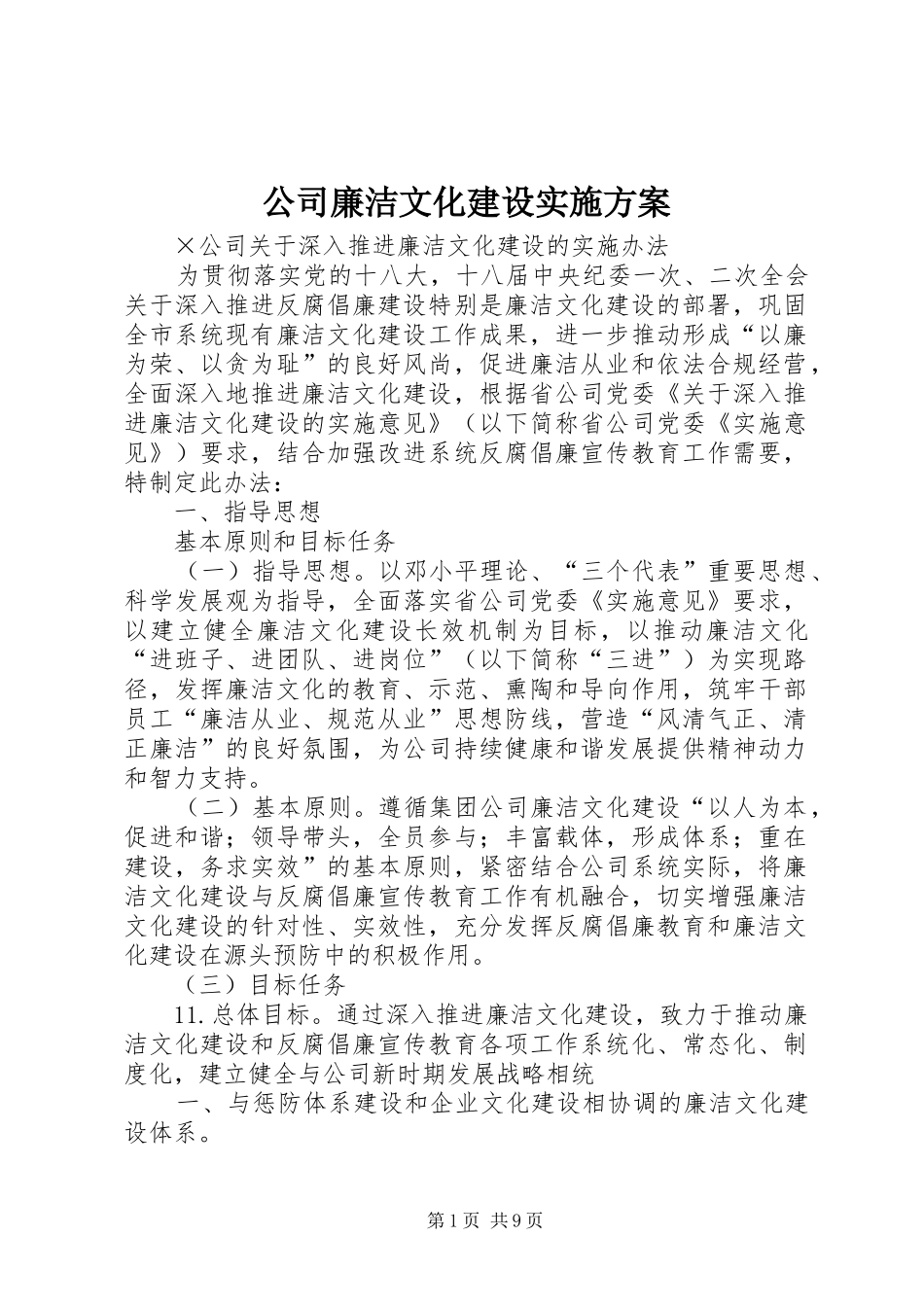 公司廉洁文化建设方案 _第1页