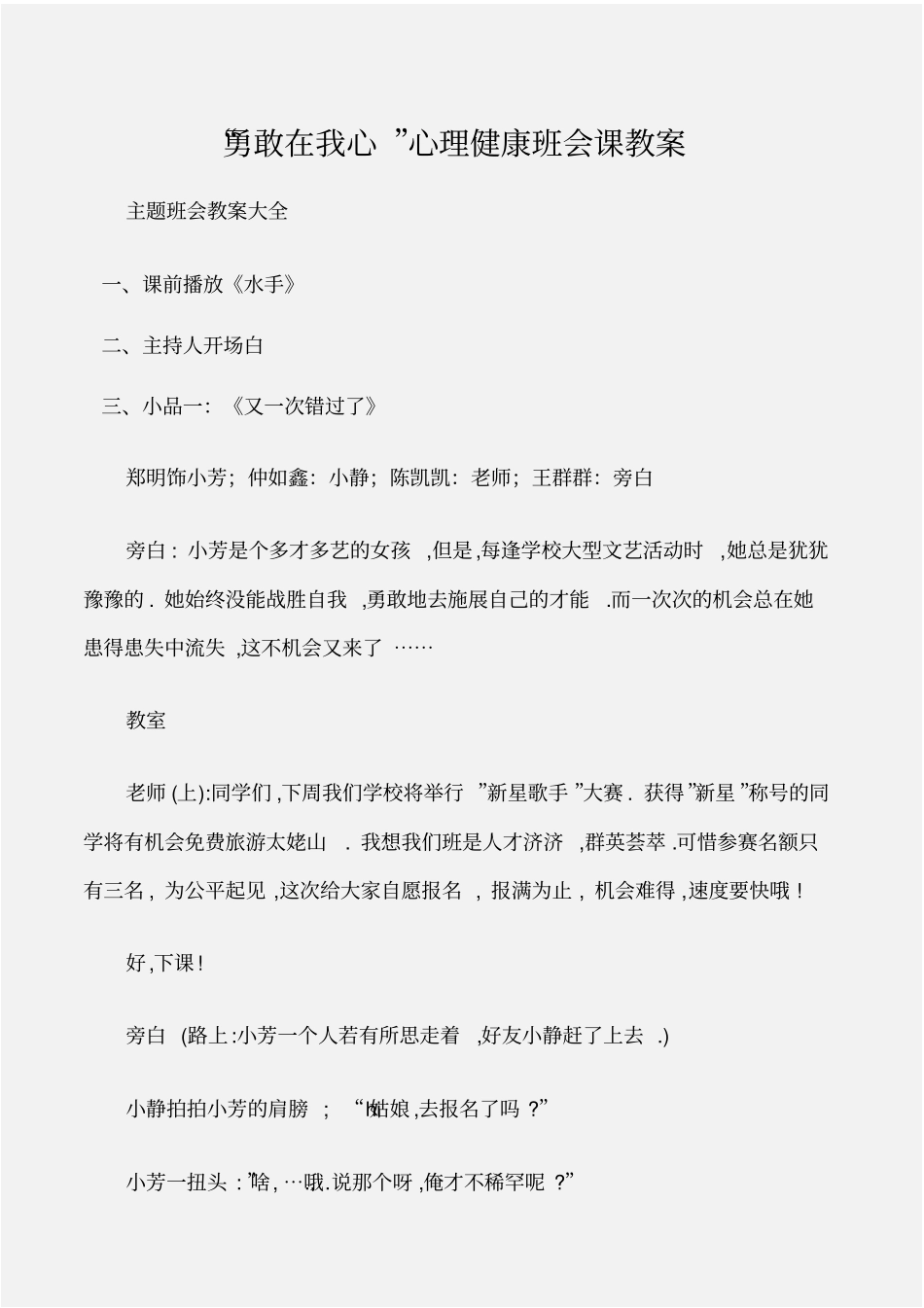 (主题班会教案大全)“勇敢在我心”心理健康班会课教案_第1页