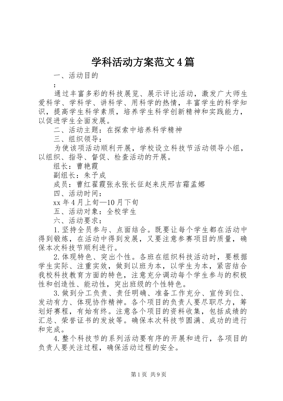 学科活动实施方案范文4篇_第1页