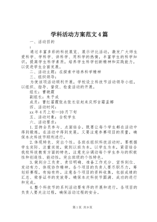 学科活动实施方案范文4篇