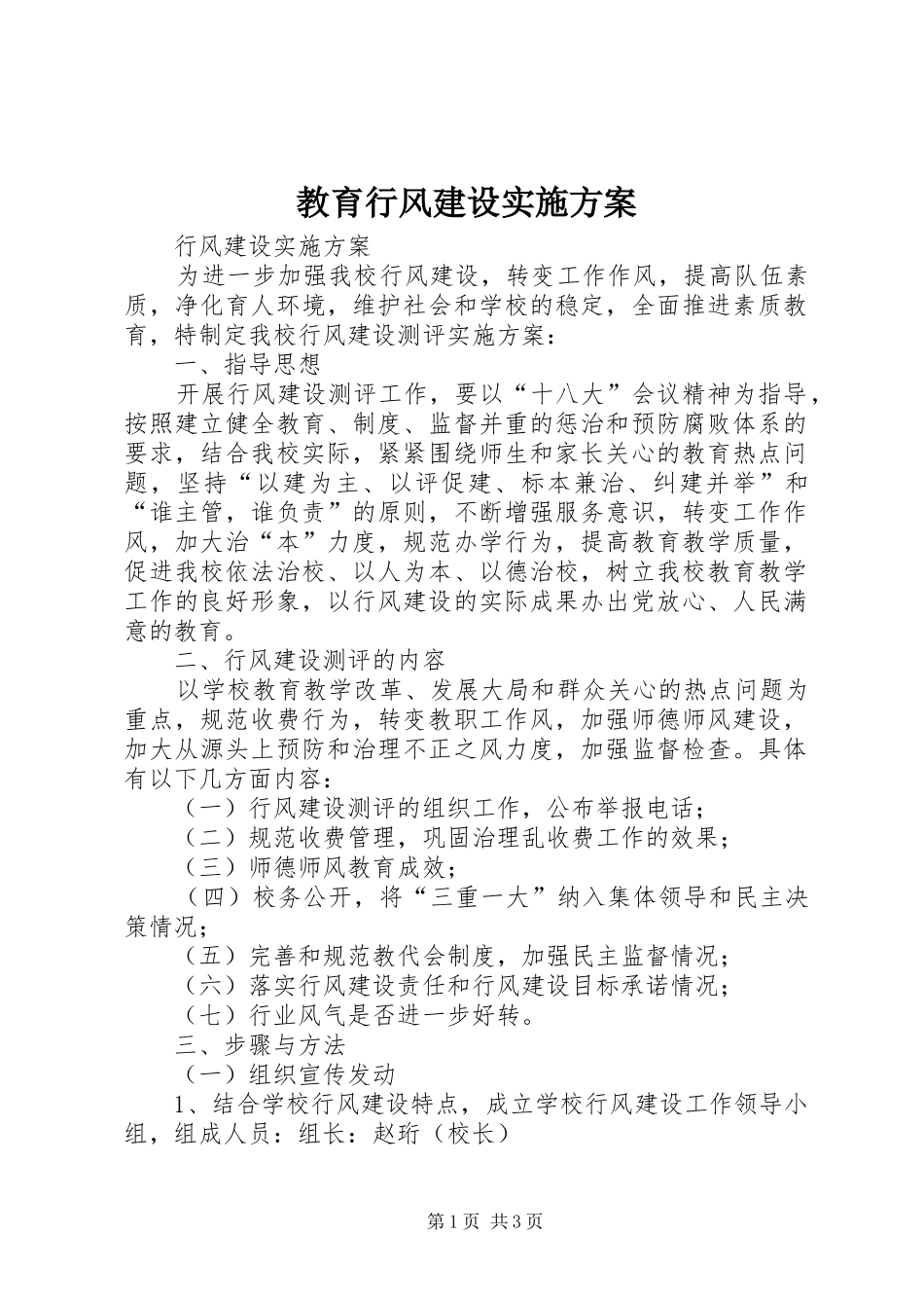 教育行风建设方案 _第1页
