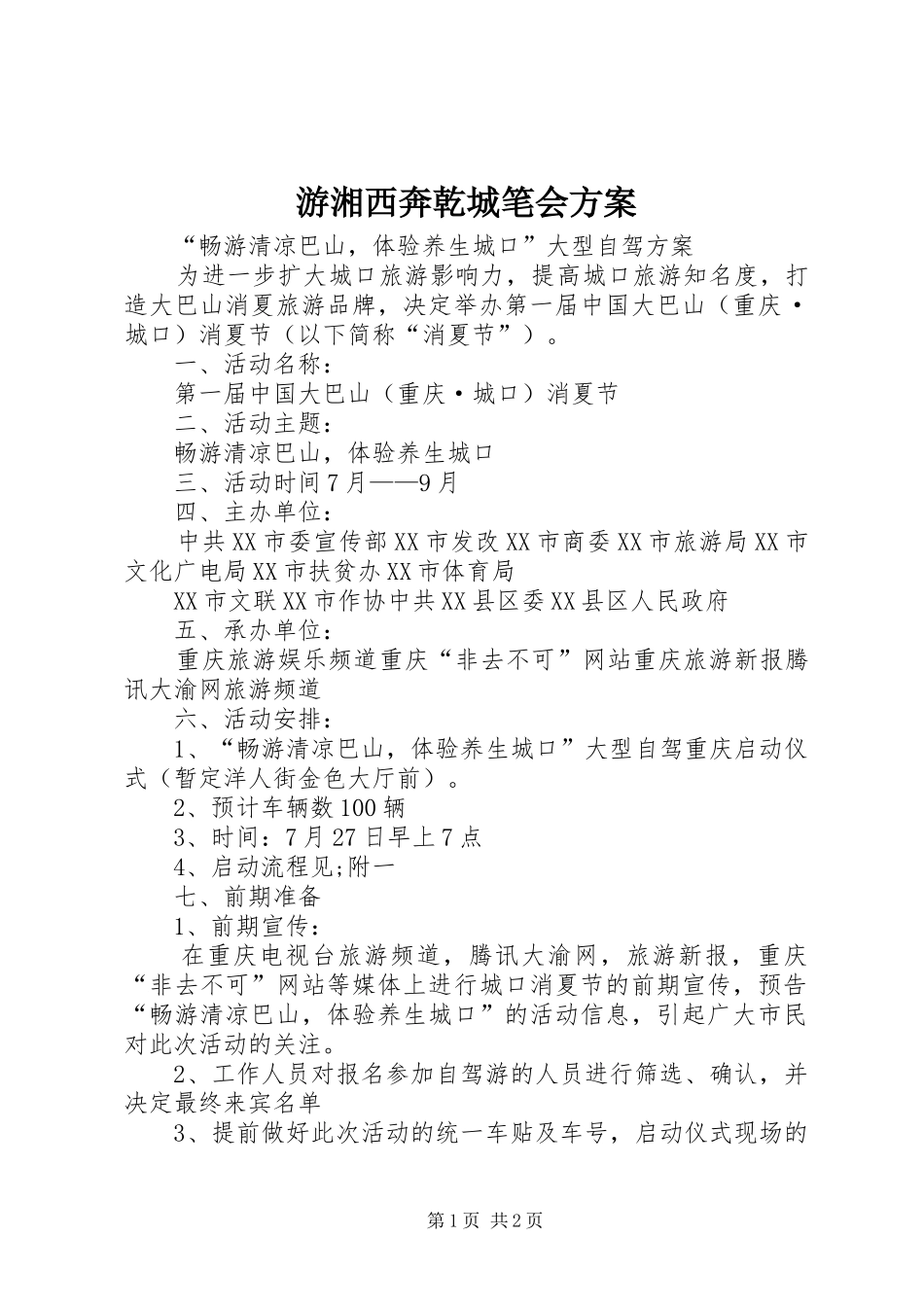 游湘西奔乾城笔会实施方案 _第1页