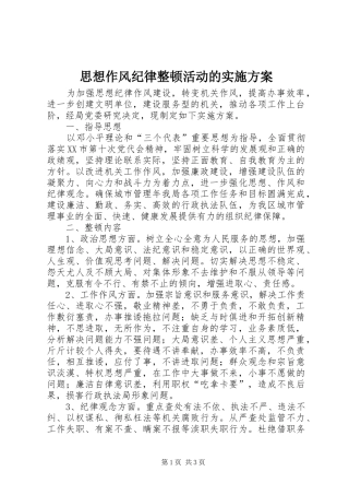 思想作风纪律整顿活动的方案 