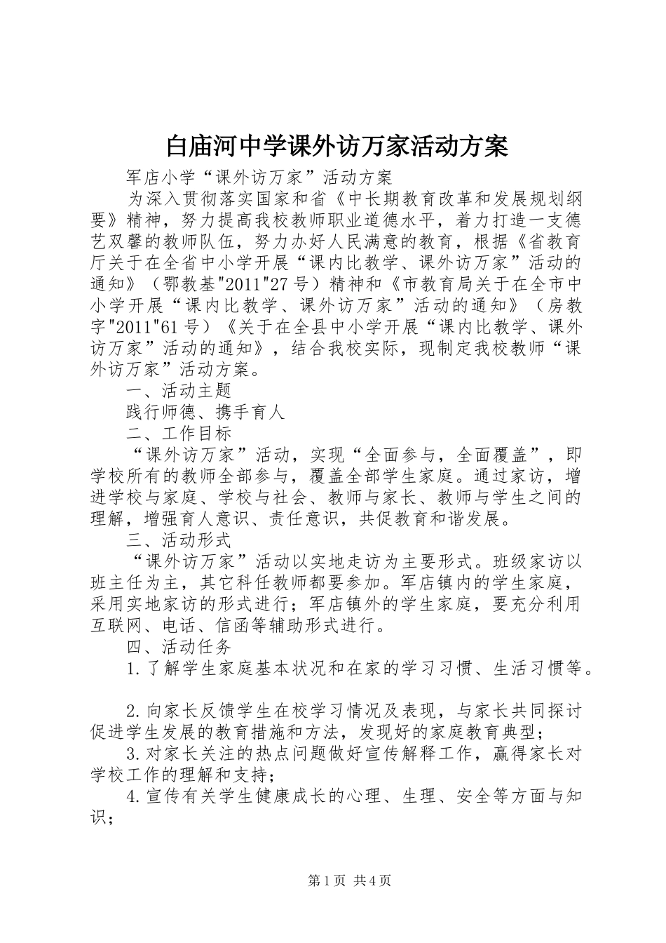 白庙河中学课外访万家活动实施方案 _第1页