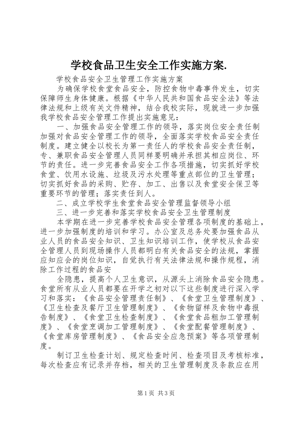 学校食品卫生安全工作方案. _第1页