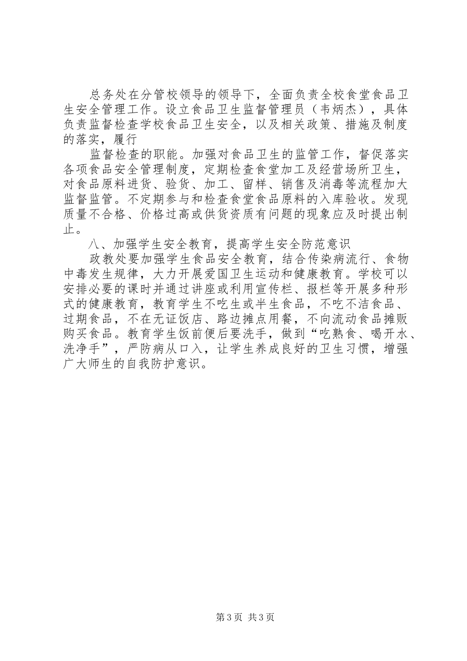 学校食品卫生安全工作方案. _第3页