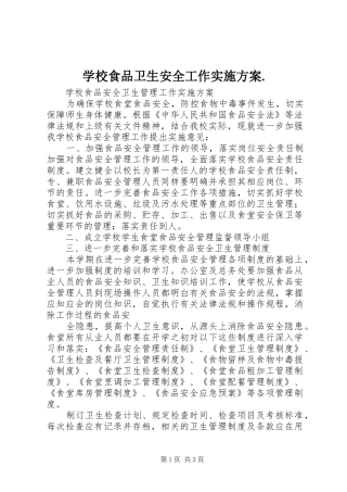 学校食品卫生安全工作方案. 