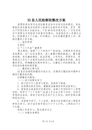 XX县人民检察院整改实施方案 