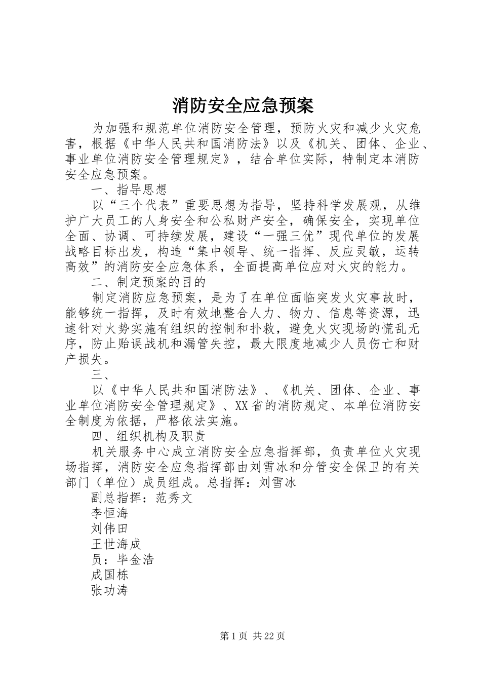 消防安全应急处置预案 _第1页