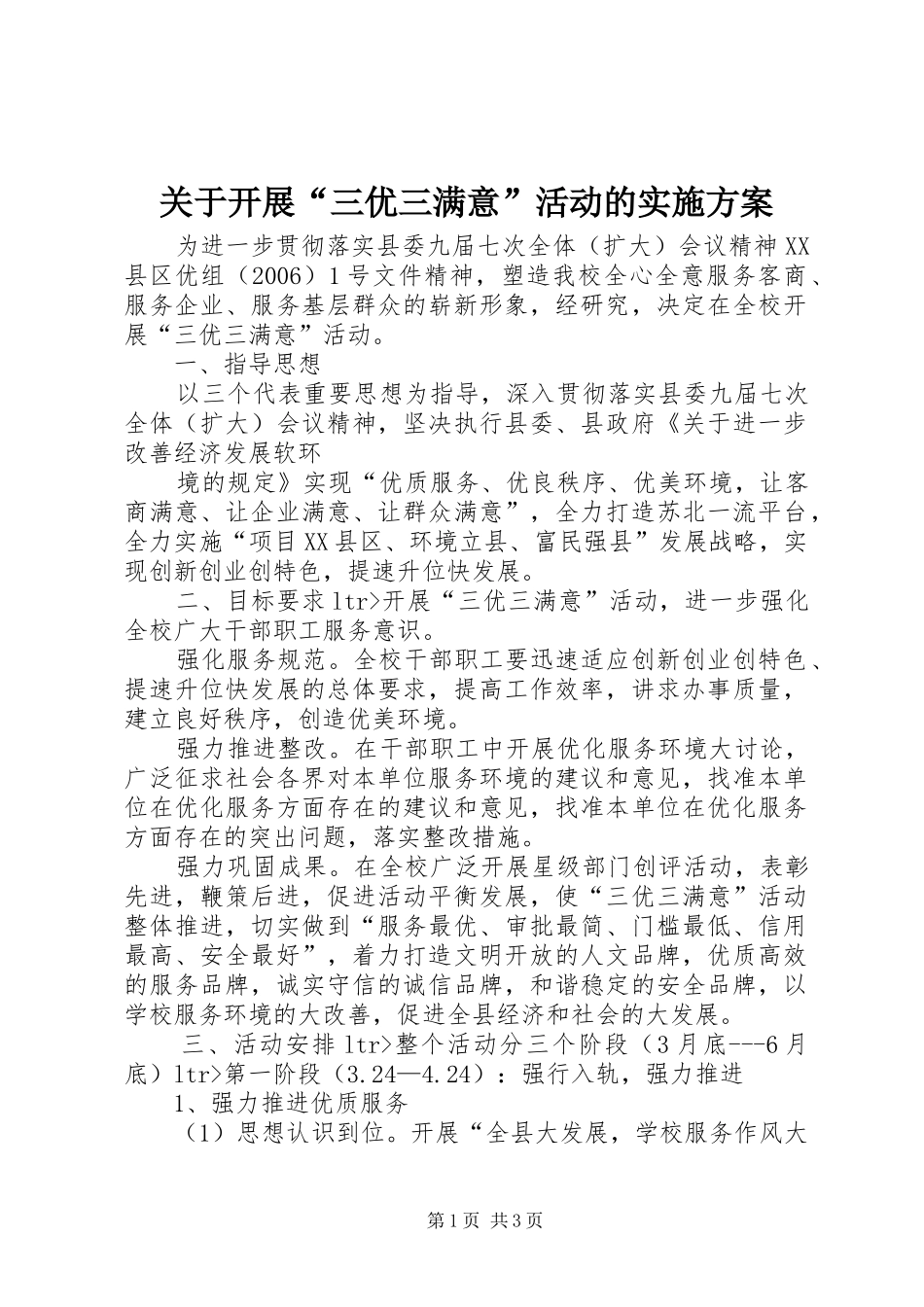 关于开展“三优三满意”活动的方案 _第1页