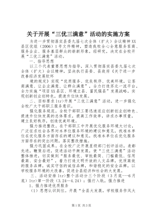 关于开展“三优三满意”活动的方案 