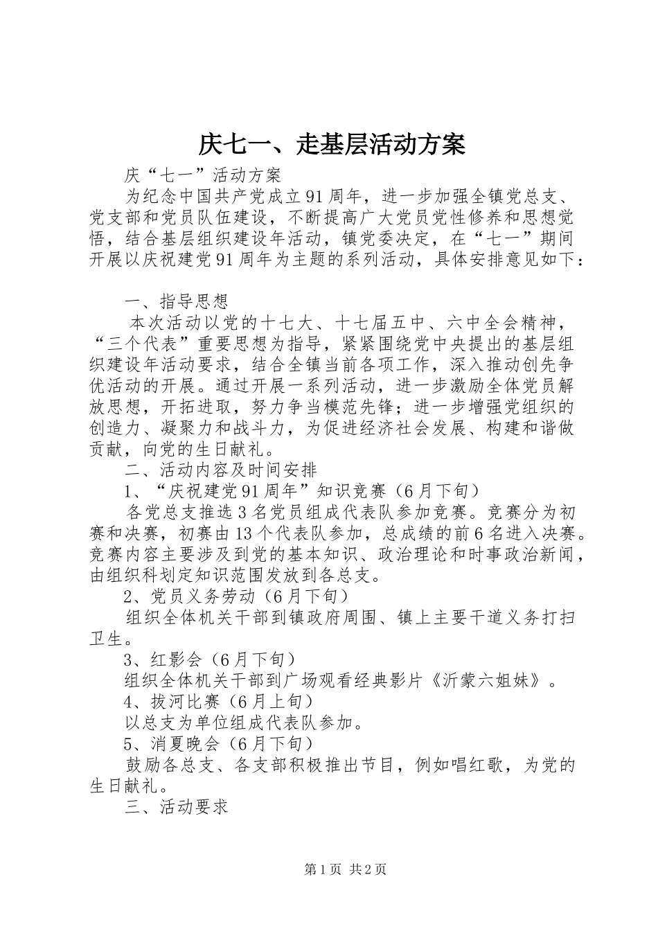 庆七一、走基层活动实施方案 _第1页