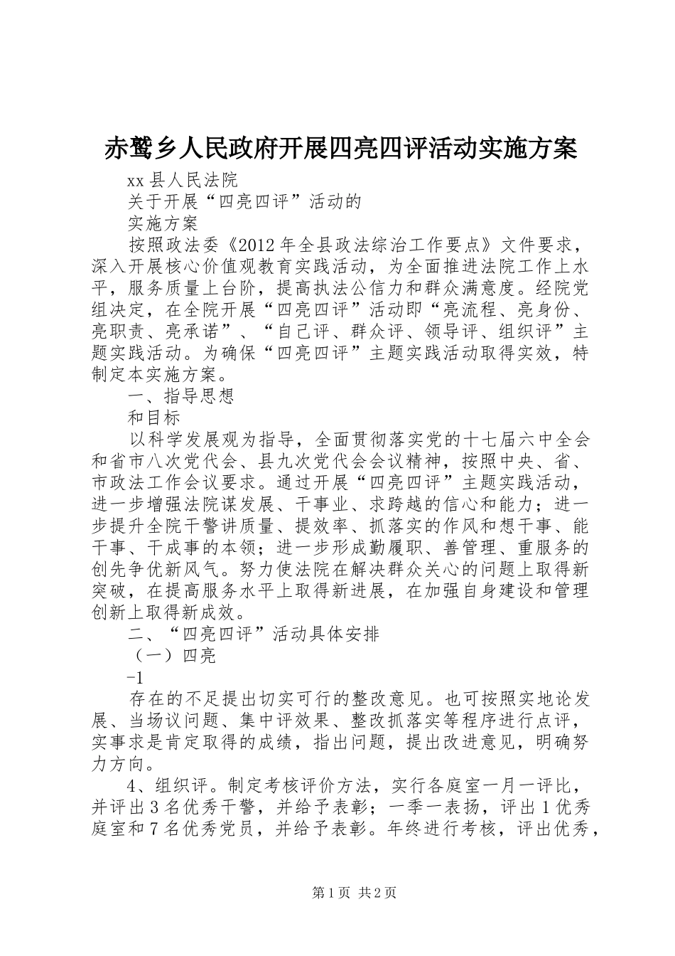 赤鹫乡人民政府开展四亮四评活动方案 _第1页