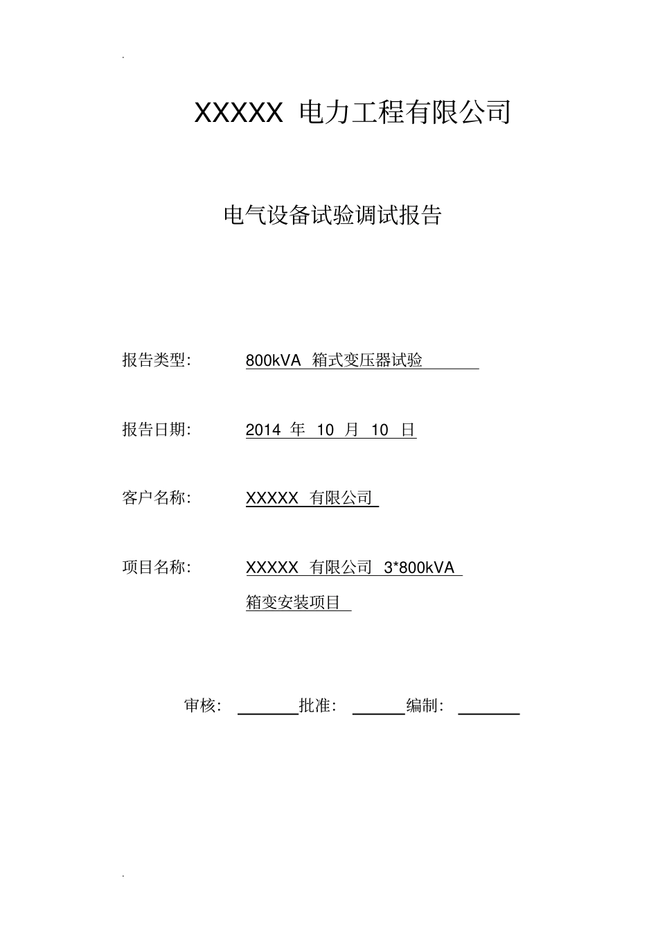 10KV变压器现场试验记录_第1页