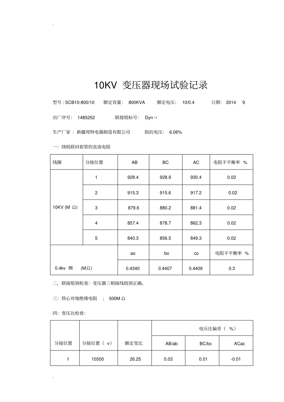 10KV变压器现场试验记录_第2页