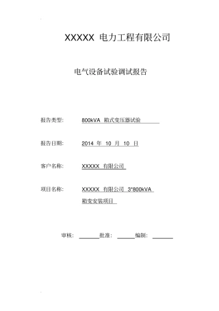 10KV变压器现场试验记录