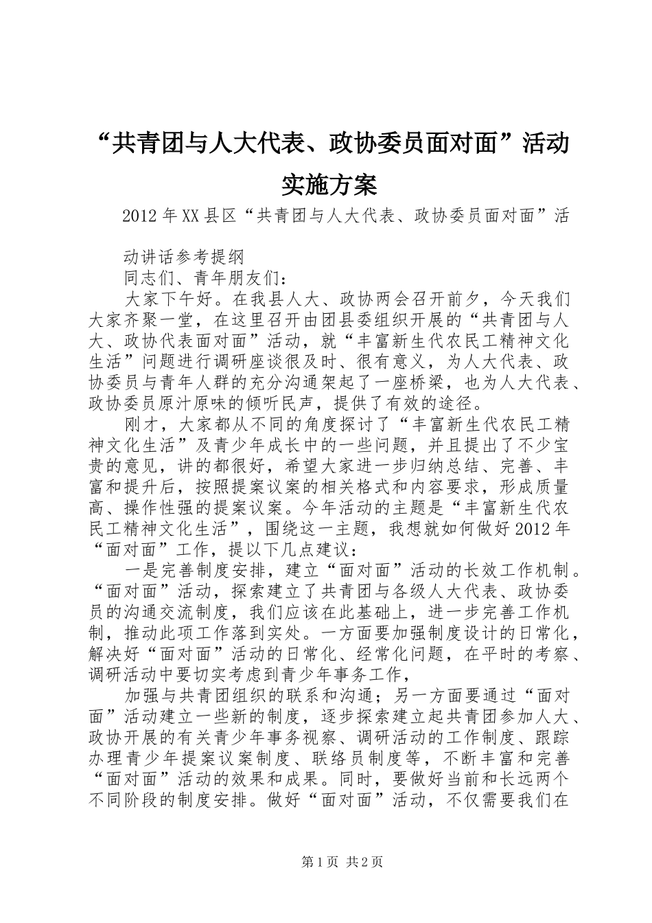 “共青团与人大代表、政协委员面对面”活动方案 _第1页